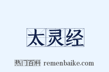 太灵经是什么意思的图片